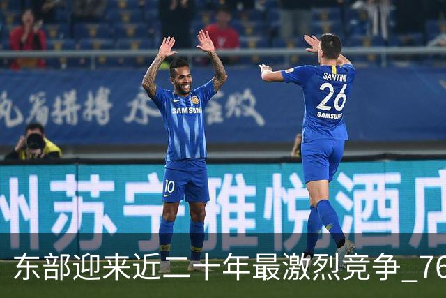 东部迎来近二十年最激烈竞争 76人成为争冠大热但仍有着致命隐患