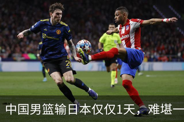 中国男篮输日本仅仅1天，难堪一幕发生了，郭士强的处境颇为难堪